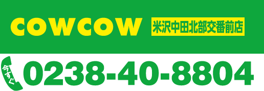COWCOW 米沢中田北交番前店 0238-40-8804