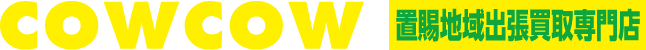 COWCOW 出張買取専門店